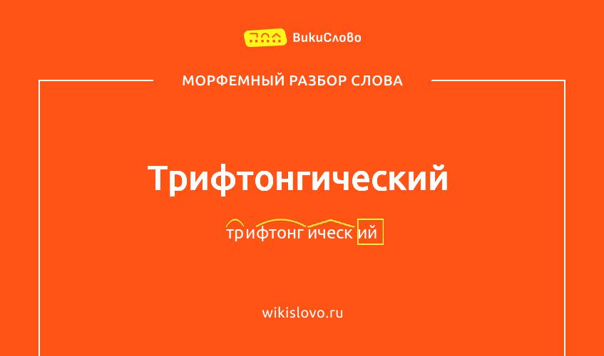 Морфемный разбор слова трифтонгический