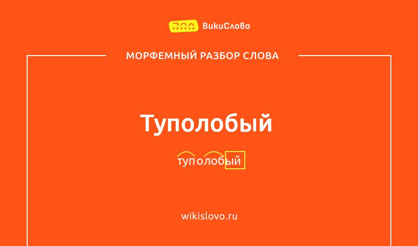 Морфемный разбор слова туполобый