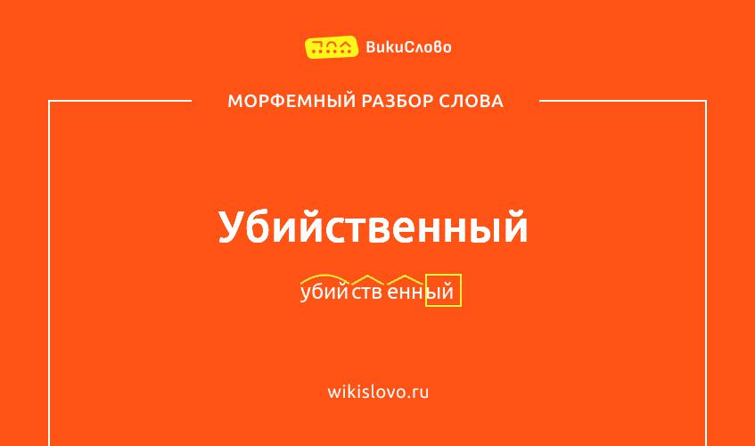 Морфемный разбор слова убийственный