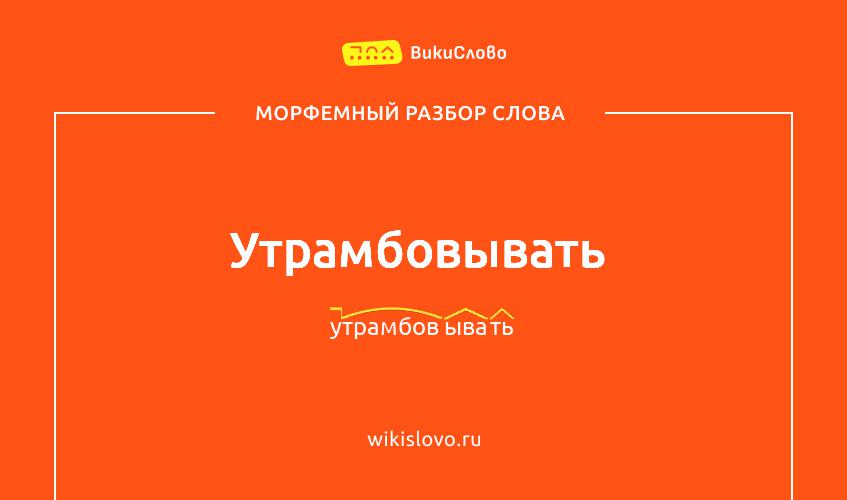 Морфемный разбор слова утрамбовывать