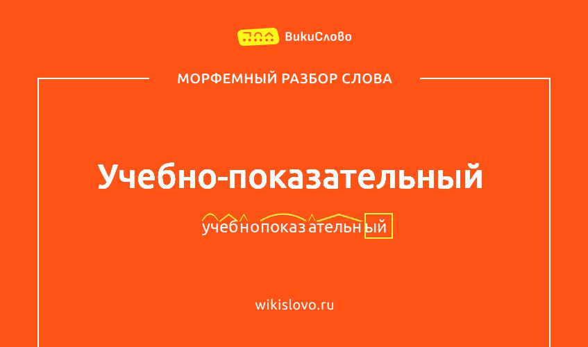 Морфемный разбор слова учебно-показательный