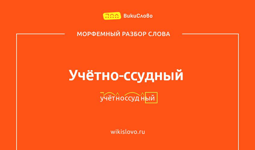 Морфемный разбор слова учётно-ссудный