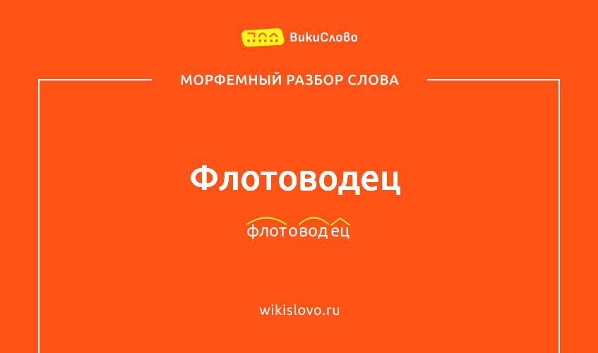 Морфемный разбор слова флотоводец