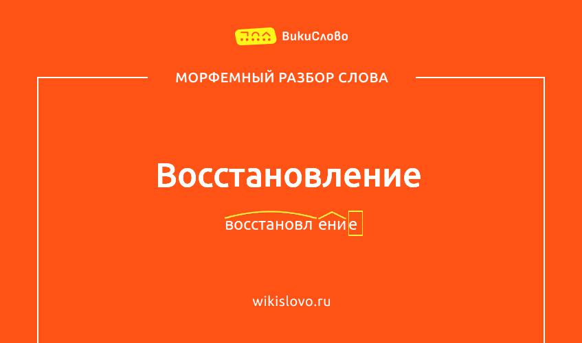 Морфемный разбор слова восстановление