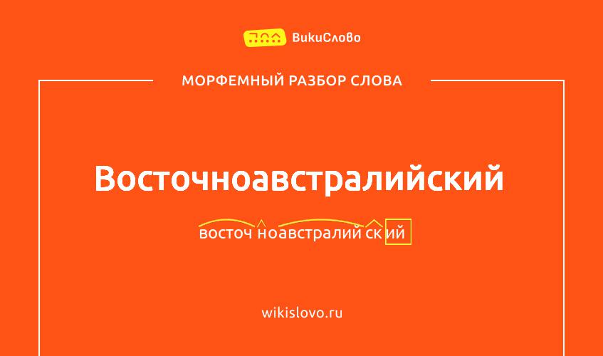 Морфемный разбор слова восточноавстралийский