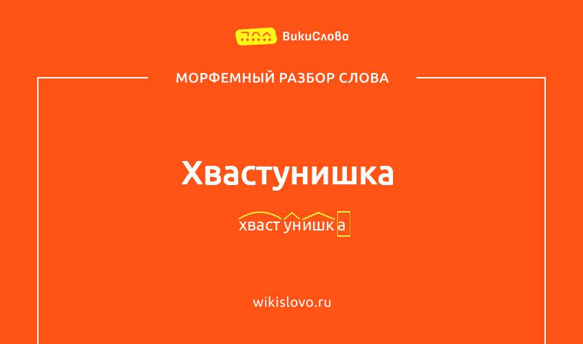 Морфемный разбор слова хвастунишка
