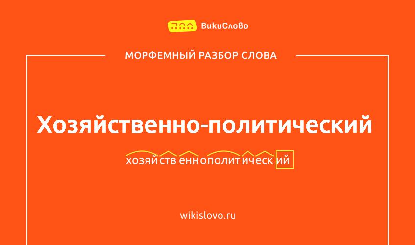 Морфемный разбор слова хозяйственно-политический