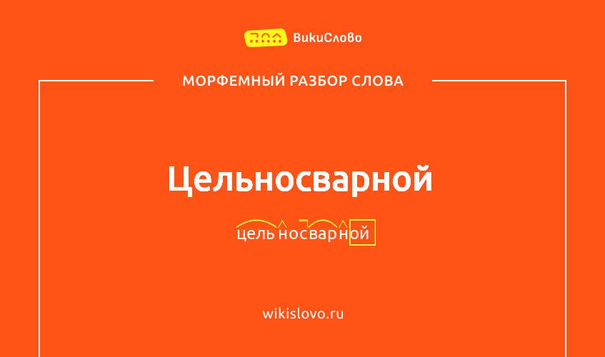 Морфемный разбор слова цельносварной