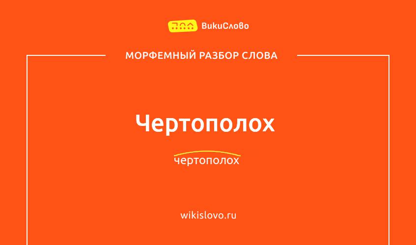 Морфемный разбор слова чертополох