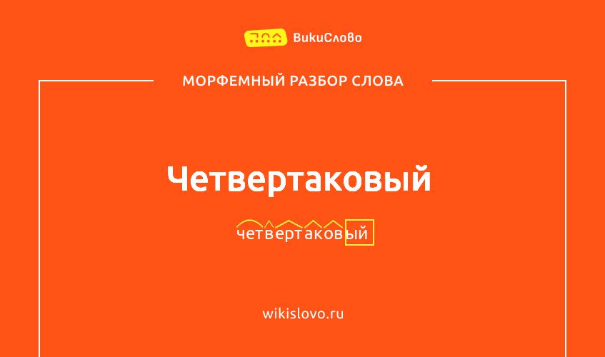 Морфемный разбор слова четвертаковый