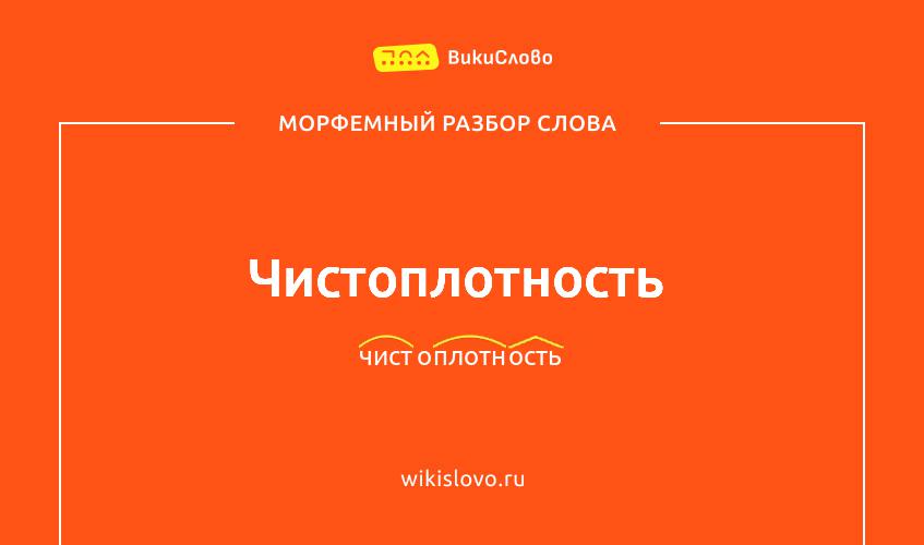 Морфемный разбор слова чистоплотность