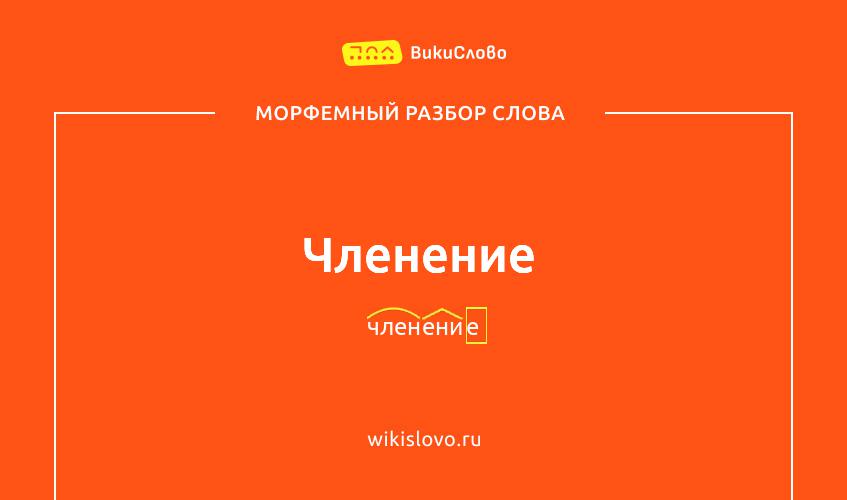 Морфемный разбор слова членение