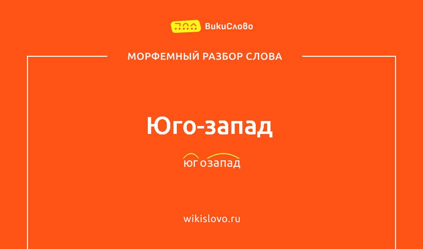 Морфемный разбор слова юго-запад