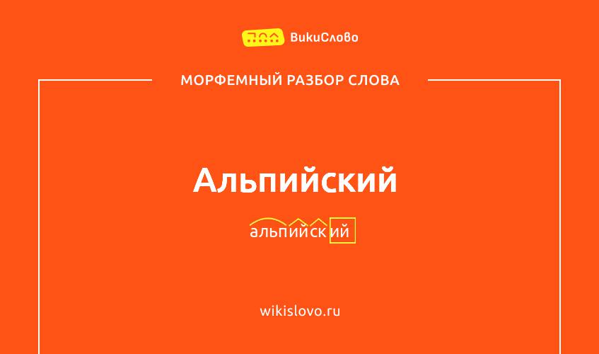 Морфемный разбор слова альпийский