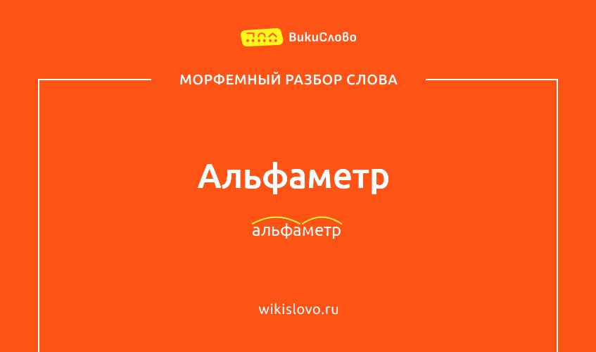 Морфемный разбор слова альфаметр