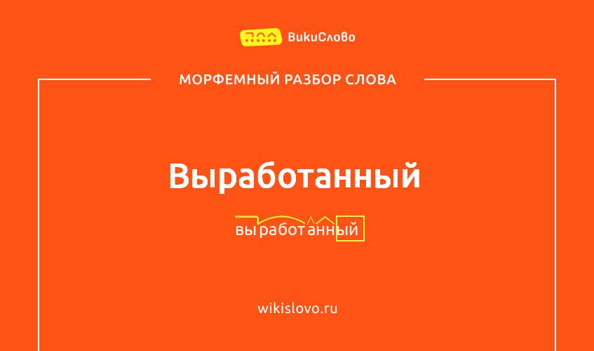 Морфемный разбор слова выработанный
