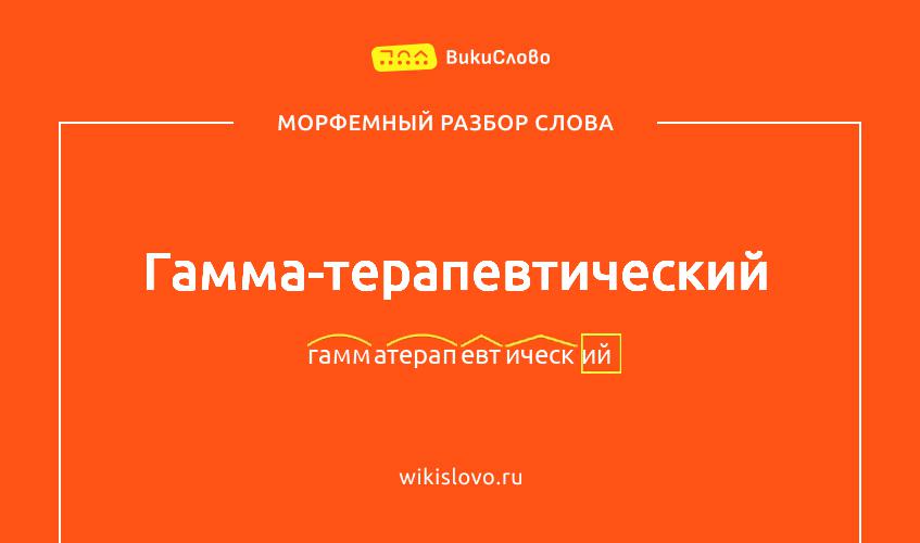 Морфемный разбор слова гамма-терапевтический