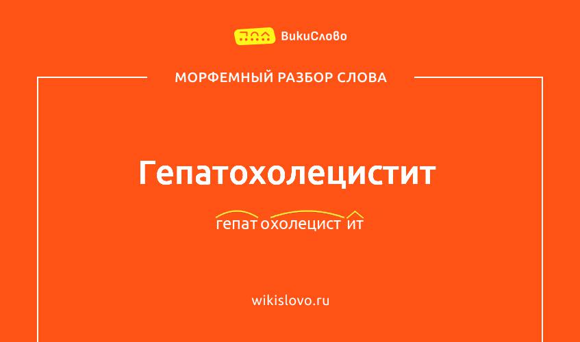 Морфемный разбор слова гепатохолецистит