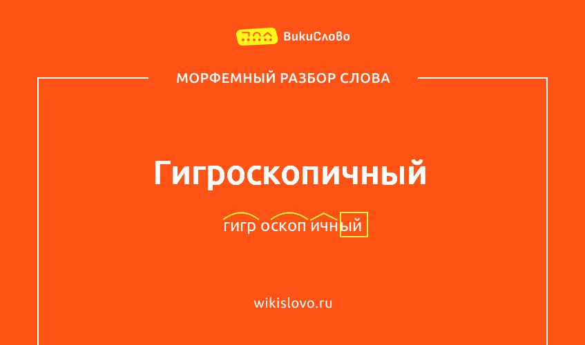 Морфемный разбор слова гигроскопичный