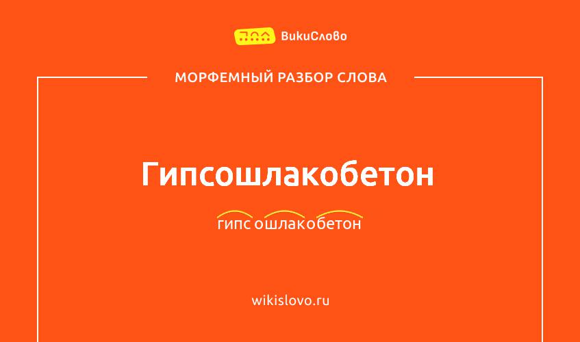 Морфемный разбор слова гипсошлакобетон