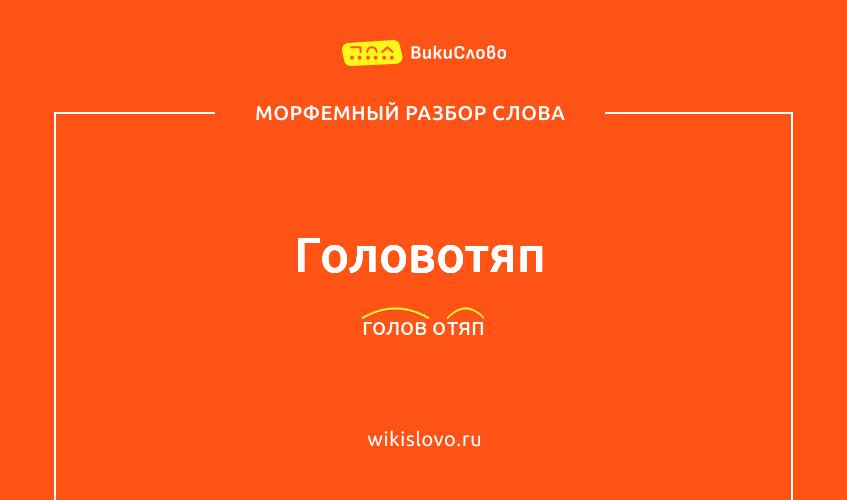 Морфемный разбор слова головотяп