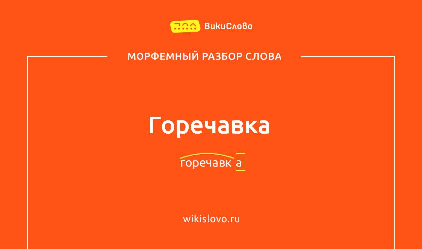 Морфемный разбор слова горечавка