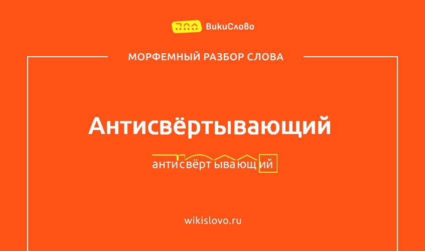 Морфемный разбор слова антисвёртывающий