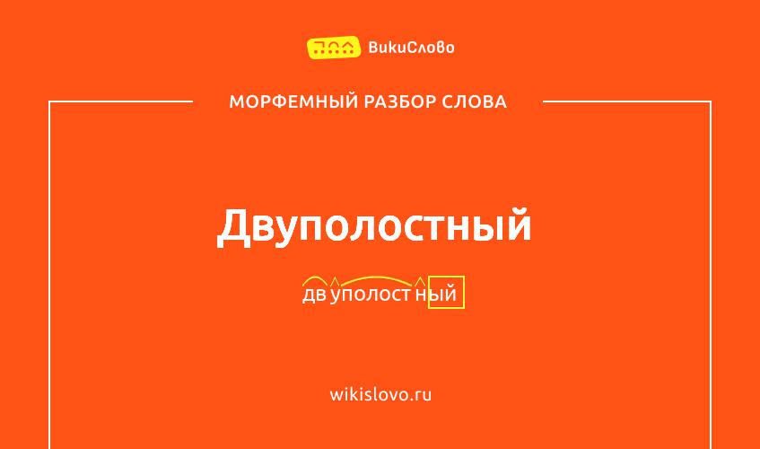 Морфемный разбор слова двуполостный
