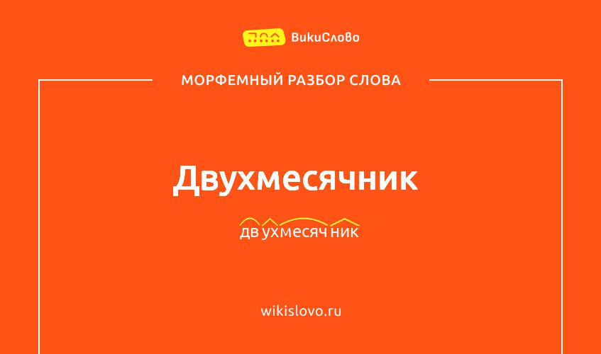 Морфемный разбор слова двухмесячник