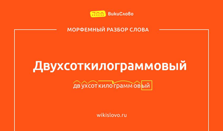 Морфемный разбор слова двухсоткилограммовый
