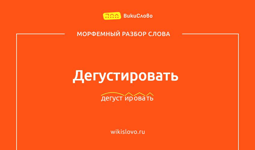 Морфемный разбор слова дегустировать