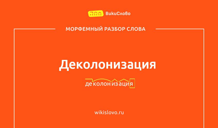 Морфемный разбор слова деколонизация
