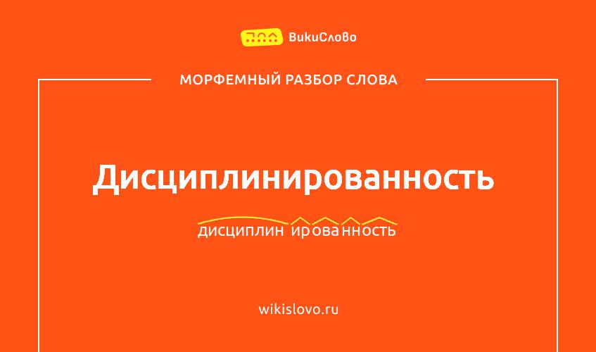 Морфемный разбор слова дисциплинированность