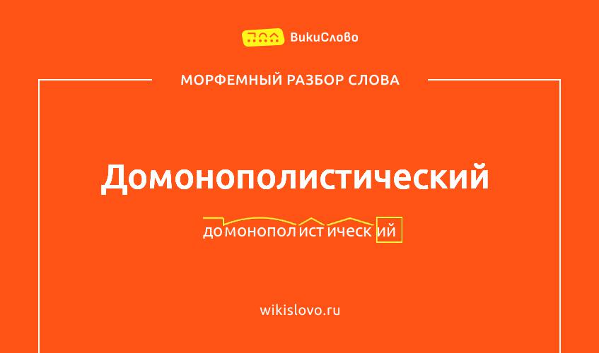 Морфемный разбор слова домонополистический