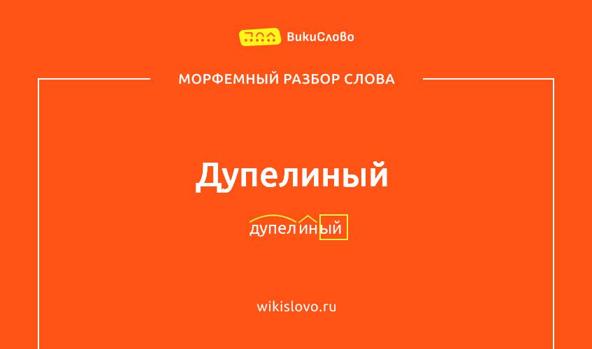 Морфемный разбор слова дупелиный