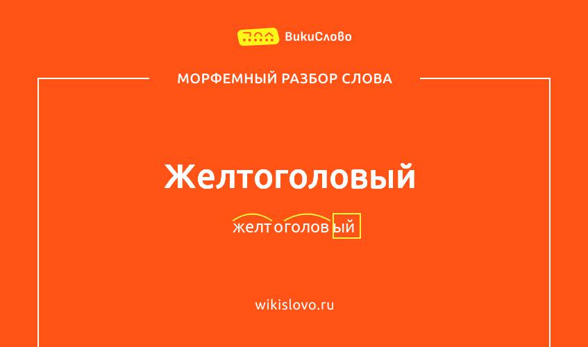 Морфемный разбор слова желтоголовый