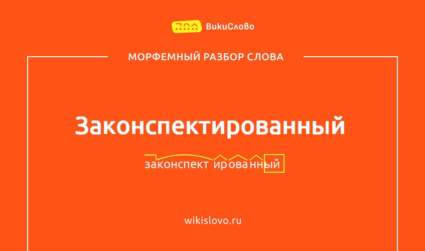 Морфемный разбор слова законспектированный