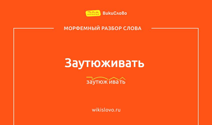 Морфемный разбор слова заутюживать
