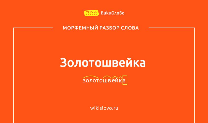 Морфемный разбор слова золотошвейка