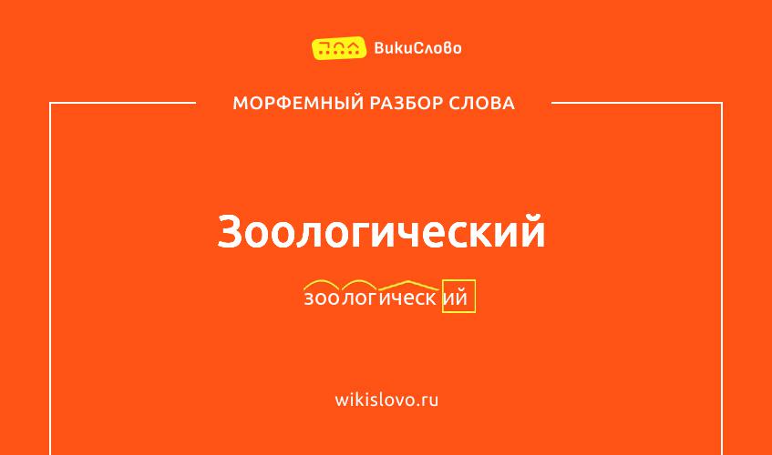 Морфемный разбор слова зоологический