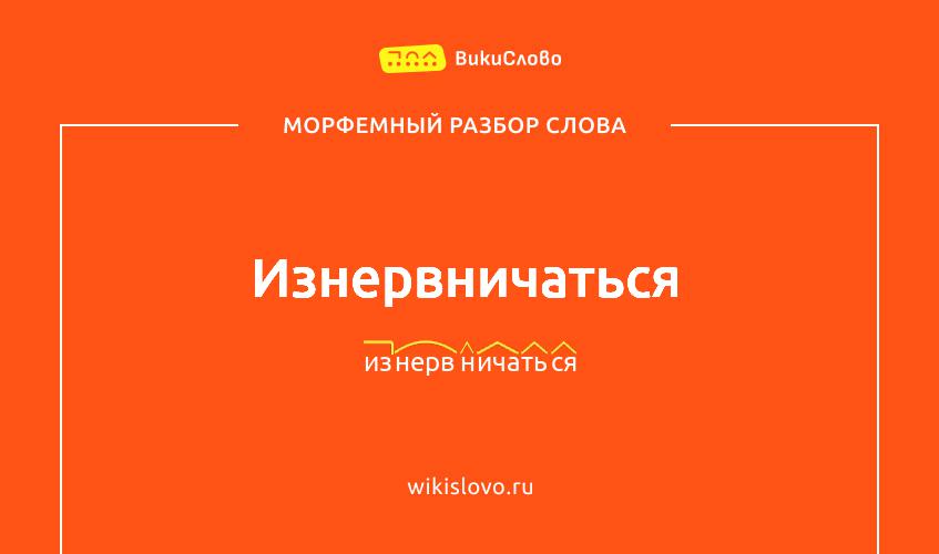Морфемный разбор слова изнервничаться