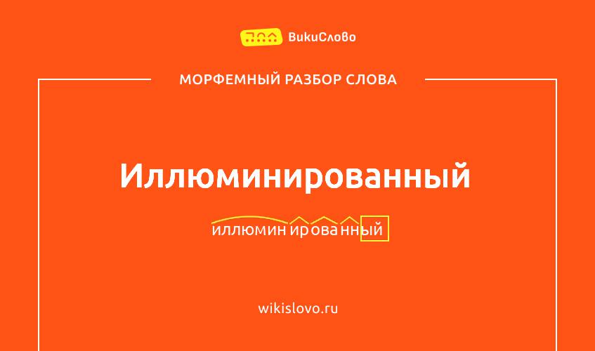 Морфемный разбор слова иллюминированный