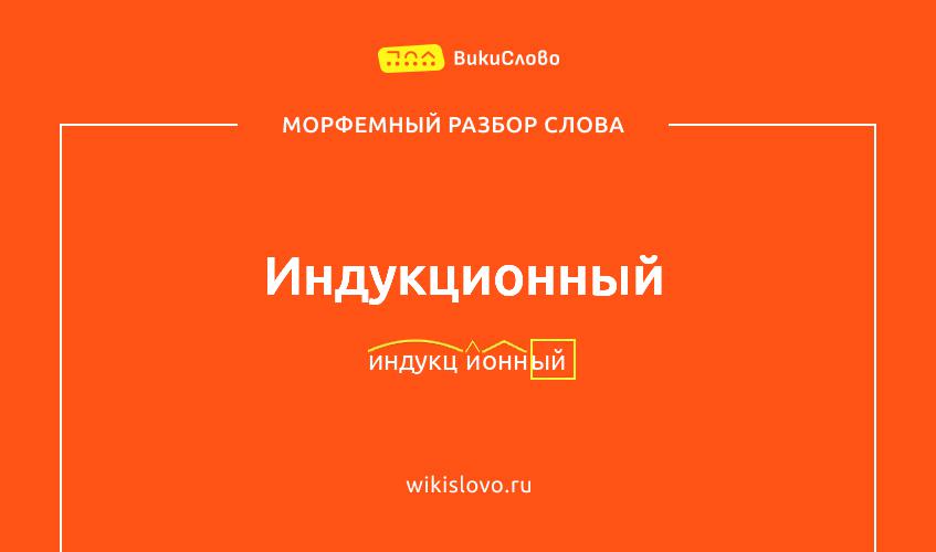 Морфемный разбор слова индукционный