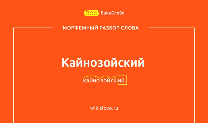 Морфемный разбор слова кайнозойский