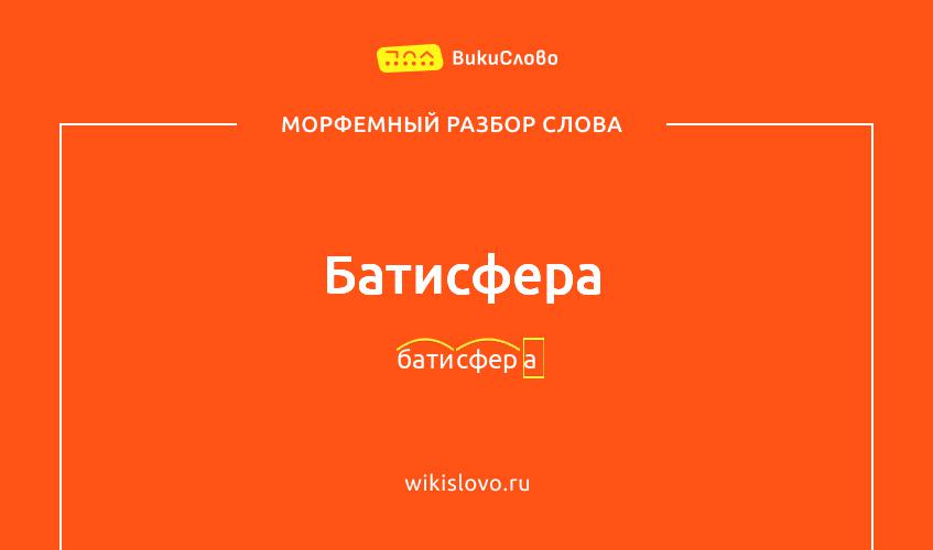 Морфемный разбор слова батисфера
