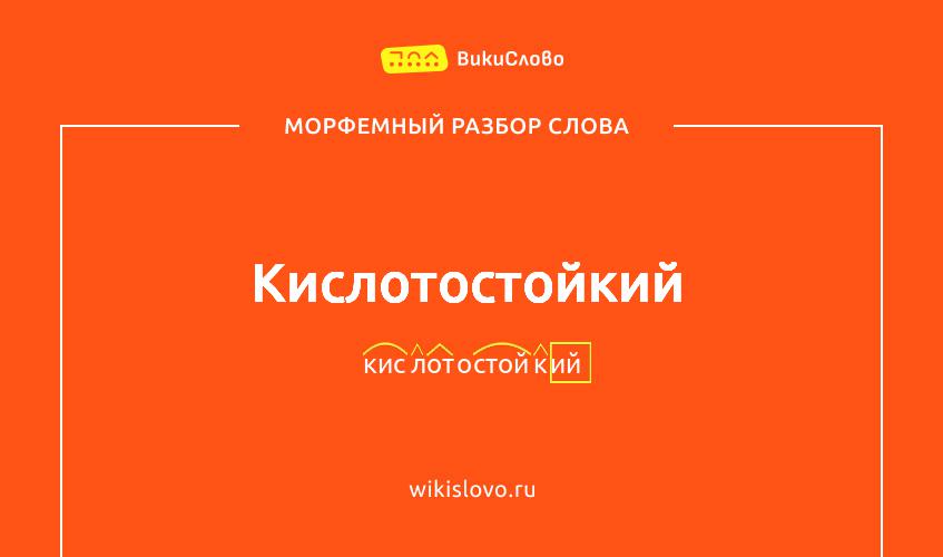 Морфемный разбор слова кислотостойкий