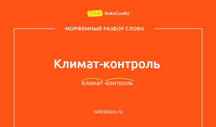 Морфемный разбор слова климат-контроль