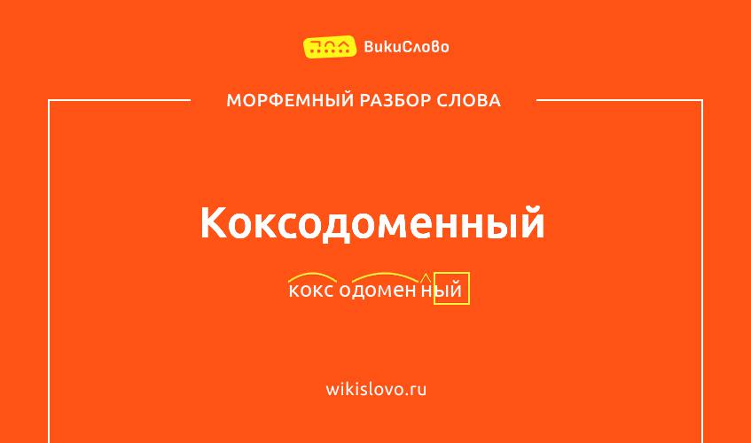 Морфемный разбор слова коксодоменный