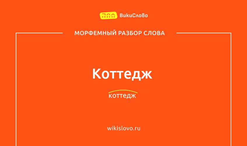 Морфемный разбор слова коттедж