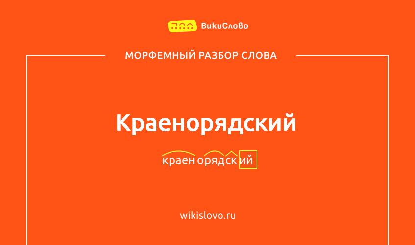 Морфемный разбор слова краенорядский